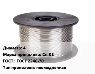 Проволока сварочная 4 Сталь: Св-08 ГОСТ: ГОСТ 2246-70 неомедненная